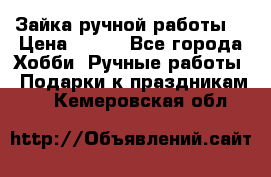 Зайка ручной работы  › Цена ­ 700 - Все города Хобби. Ручные работы » Подарки к праздникам   . Кемеровская обл.